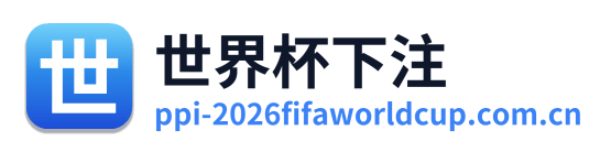 世界杯下注